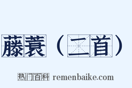 藤蓑（二首）是什么意思的图片